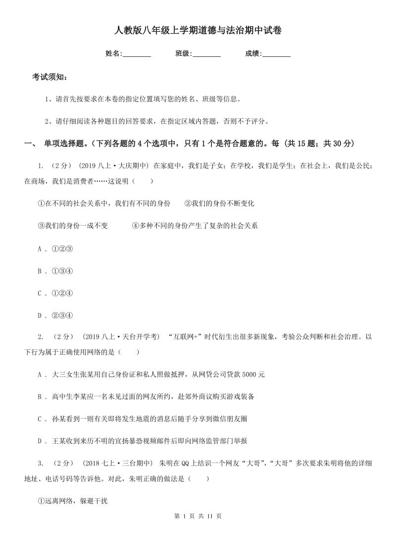 人教版八年级上学期道德与法治期中试卷_第1页