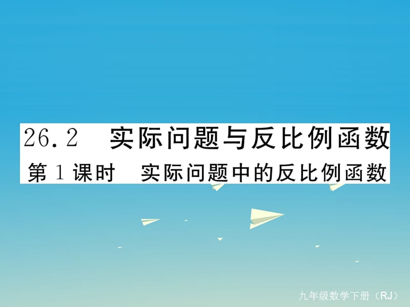 九年級數(shù)學(xué)下冊 26_2 第1課時 實際問題中的反比例函數(shù)課件 （新版）新人教版1_第1頁