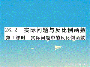 九年級數(shù)學(xué)下冊 26_2 第1課時 實(shí)際問題中的反比例函數(shù)課件 （新版）新人教版1