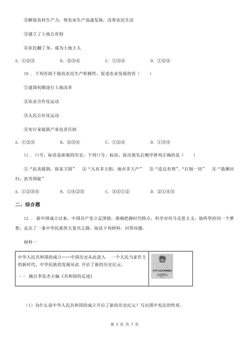 人教版2020版八年级下学期第一次月考历史试题A卷(测试)_第3页