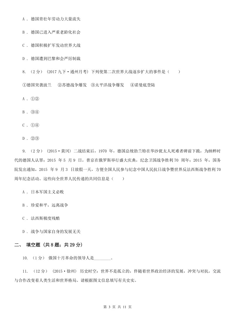 华师大版九年级上学期历史第二次月考试卷C卷（模拟）_第3页