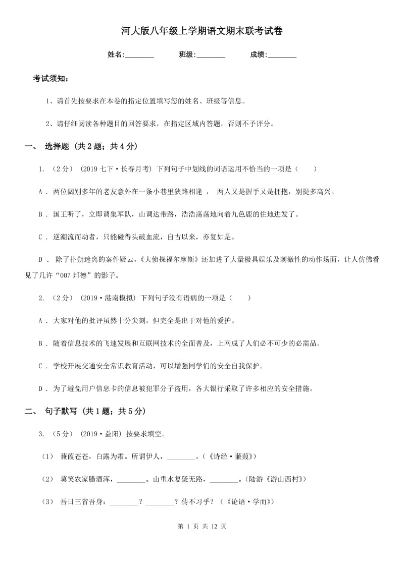 河大版八年级上学期语文期末联考试卷_第1页