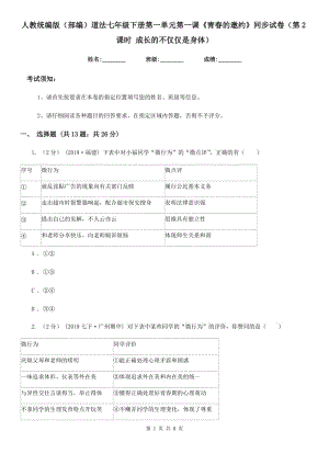 人教統(tǒng)編版（部編）道法七年級(jí)下冊(cè)第一單元第一課《青春的邀約》同步試卷（第2課時(shí) 成長的不僅僅是身體）