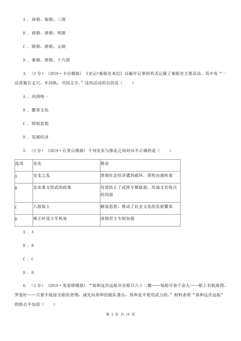 北师大版中考历史模拟试卷D卷_第2页