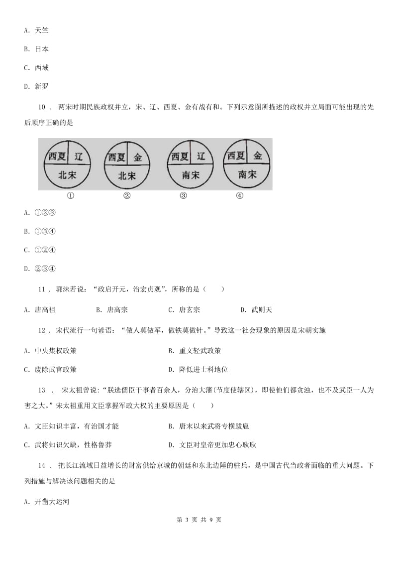 新版七年级3月线上月考历史试题_第3页