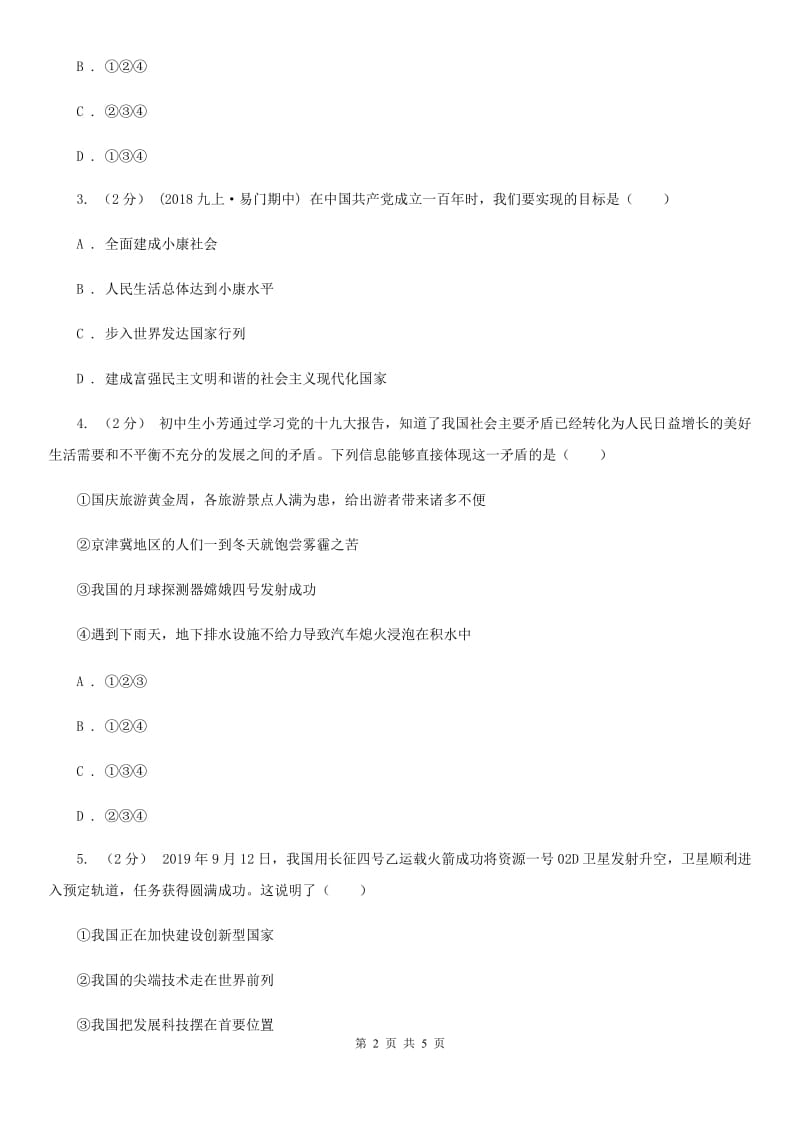 人教版九年级上学期社会12月段性考试联考试卷（道法部分）B卷_第2页