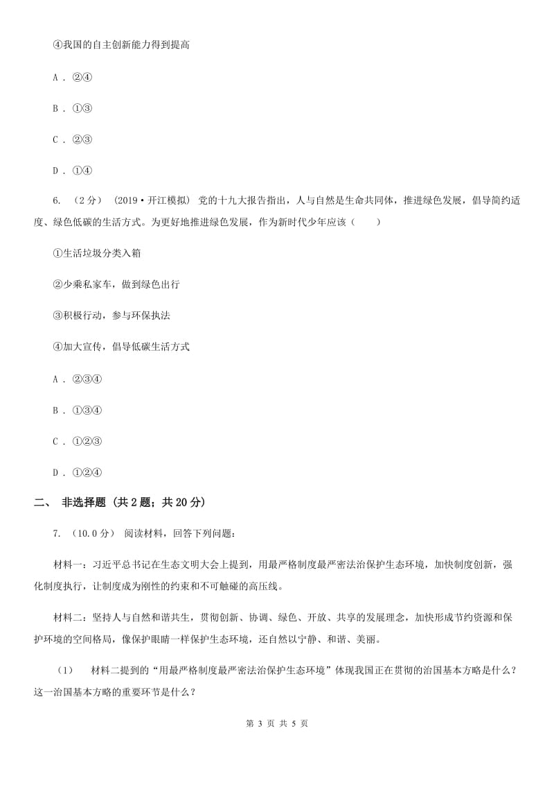 人教版九年级上学期社会12月段性考试联考试卷（道法部分）B卷_第3页