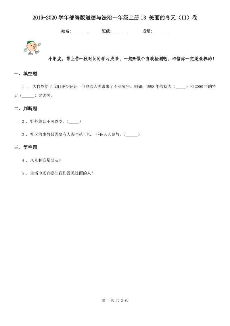 2019-2020学年部编版道德与法治一年级上册13 美丽的冬天（II）卷_第1页