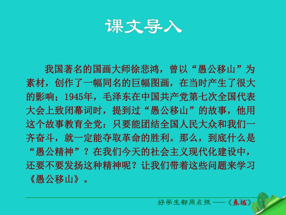 九年級(jí)語文下冊(cè) 第六單元 第23課《愚公移山》課件 （新版）新人教版_第1頁