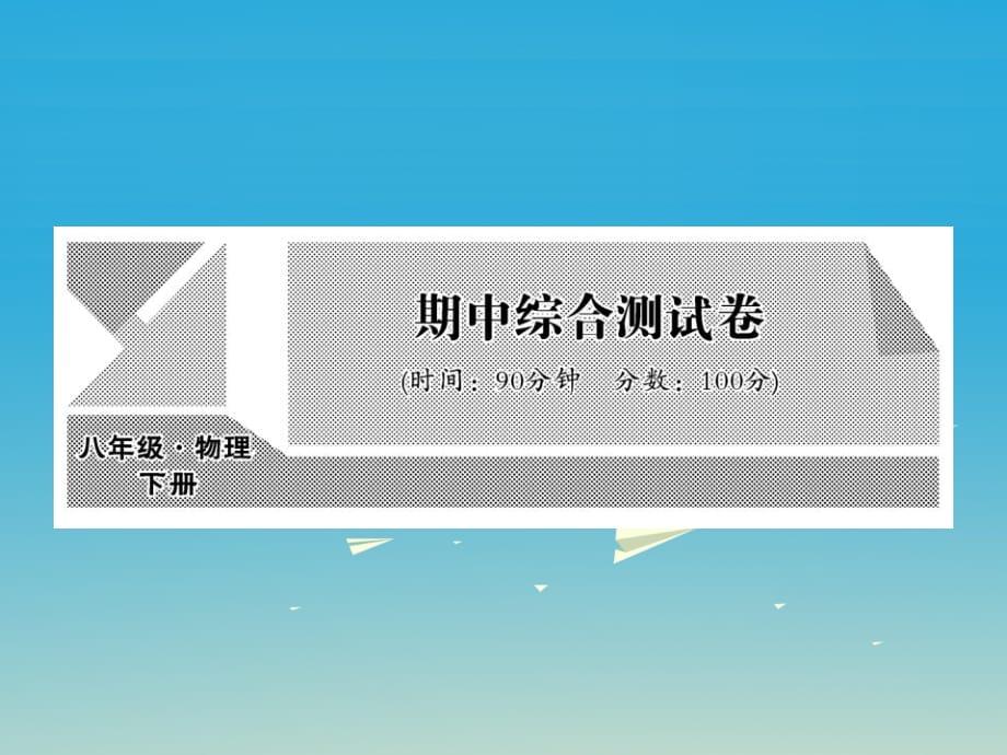 八年級物理下冊 期中綜合測試卷課件 （新版）教科版_第1頁