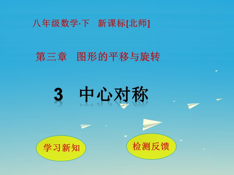 八年級數(shù)學(xué)下冊 3 圖形的平移與旋轉(zhuǎn) 3 中心對稱課件 （新版）北師大版_第1頁