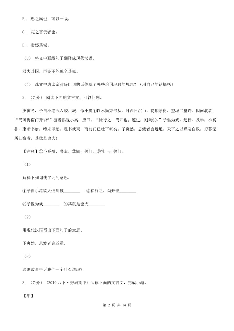 北师大版中考语文高频考点剖析：专题10 文言文全解_第2页