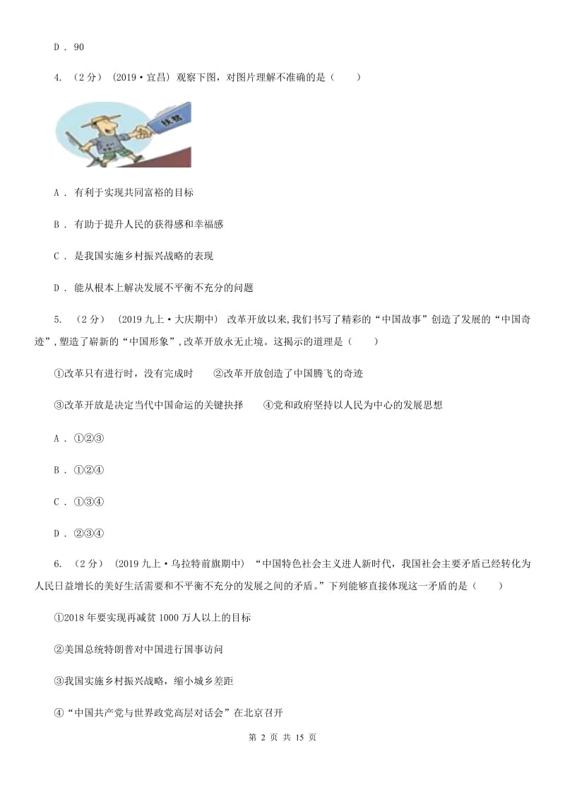 新版九年级上学期道法期中考试试卷A卷_第2页