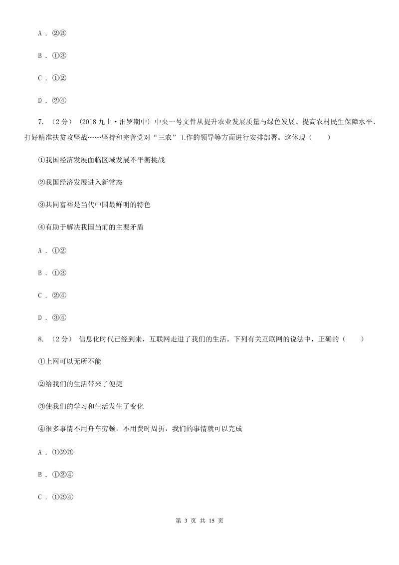 新版九年级上学期道法期中考试试卷A卷_第3页