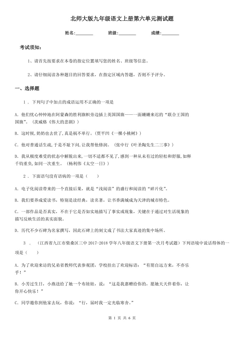 北师大版九年级语文上册第六单元测试题_第1页