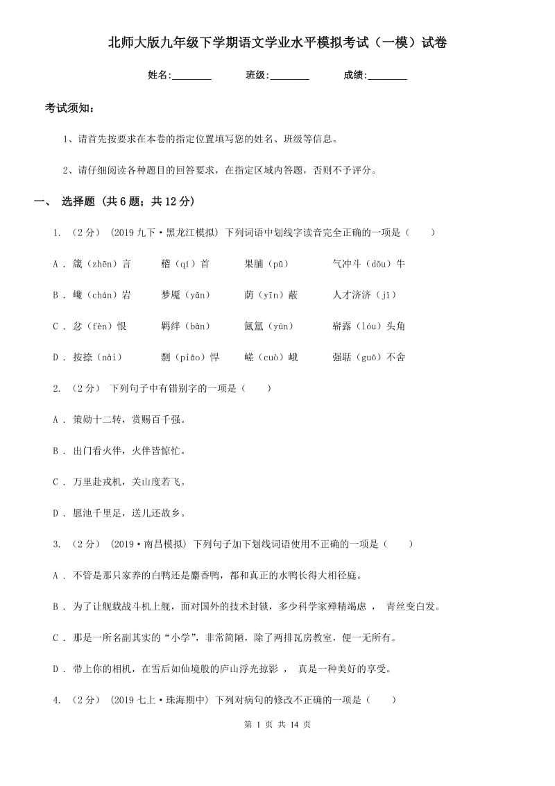 北师大版九年级下学期语文学业水平模拟考试（一模）试卷_第1页