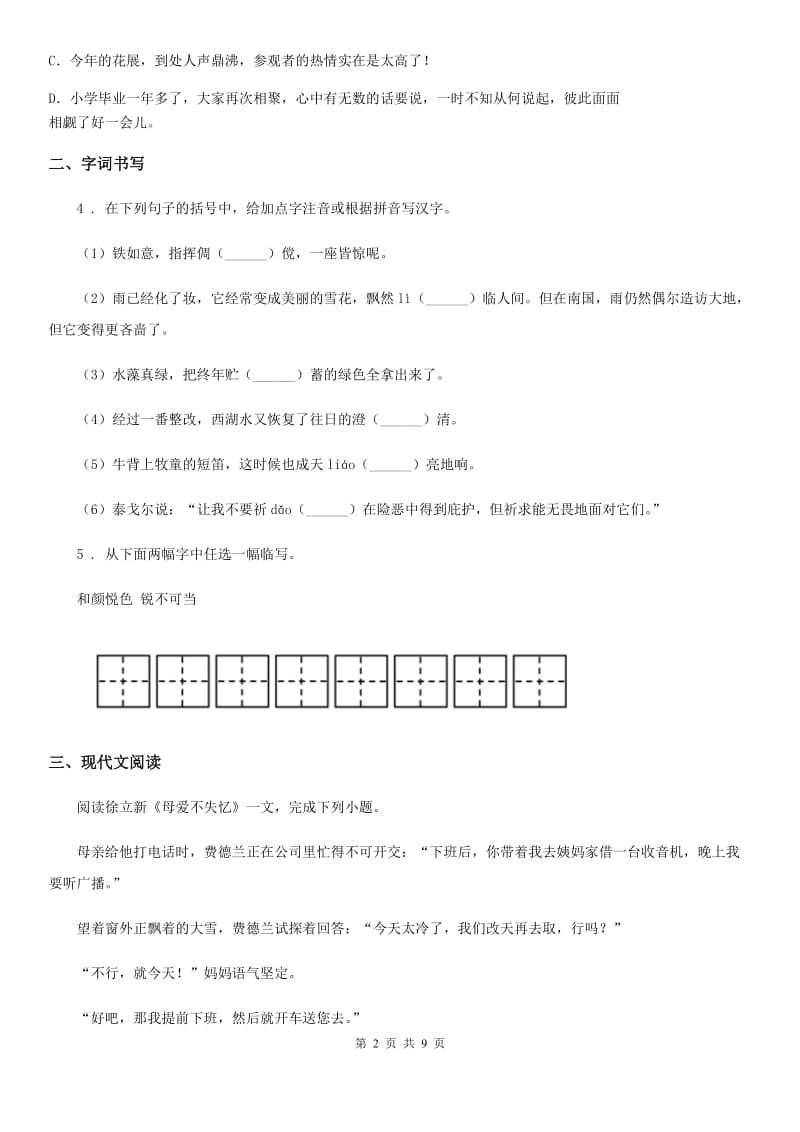 鲁教版七年级下学期第一次月考语文试题_第2页