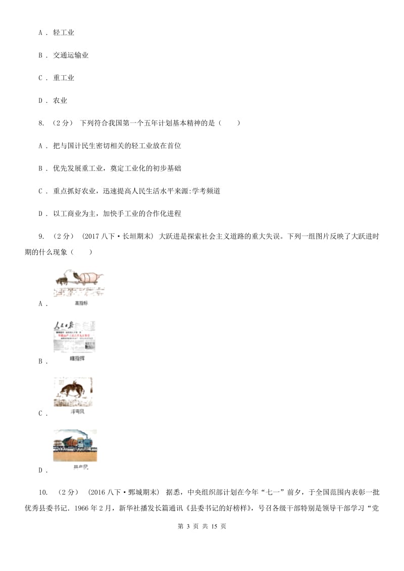 人教版八年级下学期历史期中考试试卷C卷（测试）_第3页