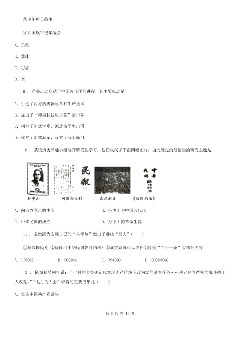 人教版2020年八年级上学期期中历史试题B卷（模拟）_第3页