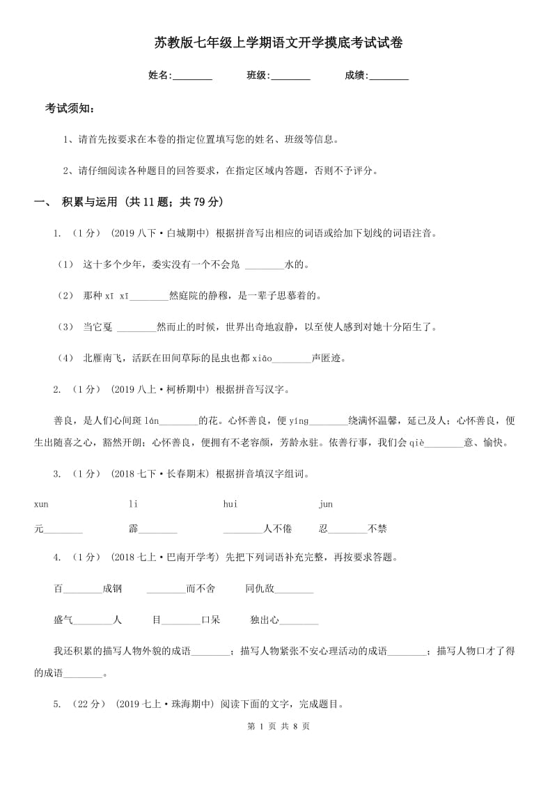 苏教版七年级上学期语文开学摸底考试试卷_第1页