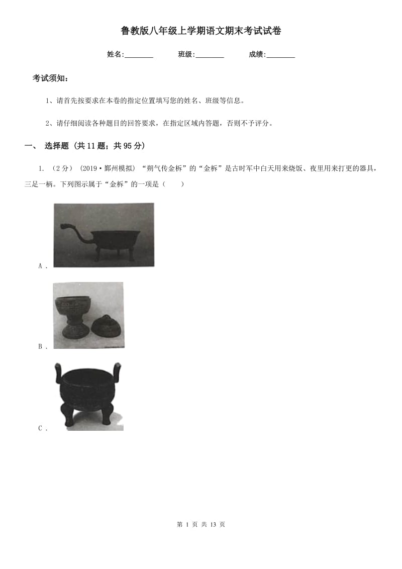 鲁教版八年级上学期语文期末考试试卷（模拟）_第1页