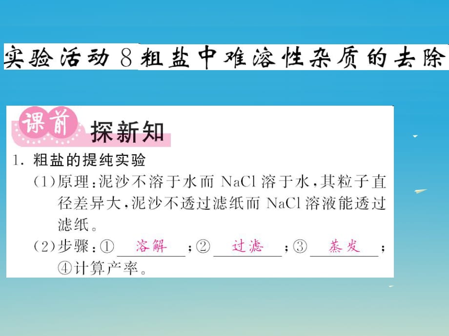 九年級化學下冊 第11單元 鹽 化肥 實驗活動8 粗鹽中難溶性雜質的去除課件 （新版）新人教版_第1頁