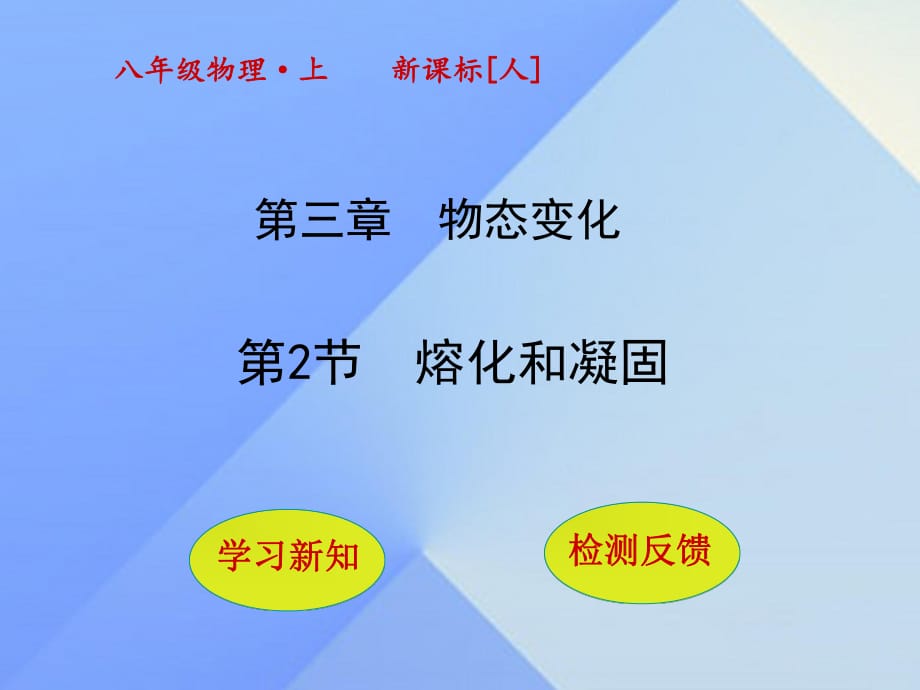 八年級(jí)物理上冊(cè) 3_2 熔化和凝固課件 （新版）新人教版_第1頁(yè)