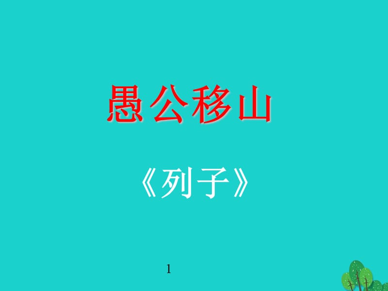 九年級(jí)語(yǔ)文上冊(cè) 21《愚公移山》課件 語(yǔ)文版1_第1頁(yè)