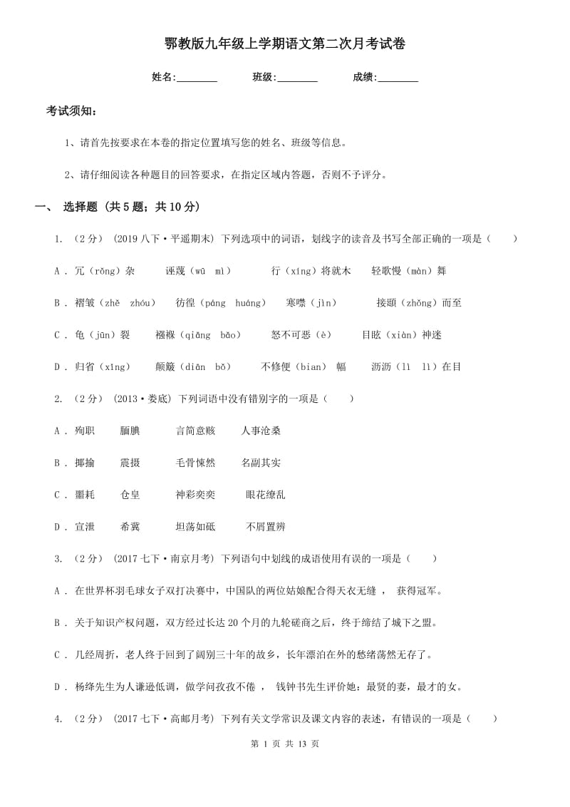 鄂教版九年级上学期语文第二次月考试卷_第1页