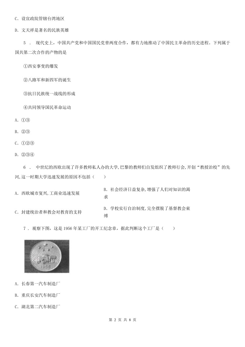 人教版2020版中考二模历史试题D卷_第2页