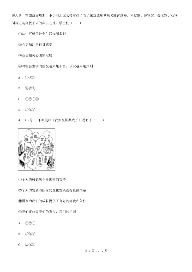 科教版八年级上学期道德与法治期中试题_第2页