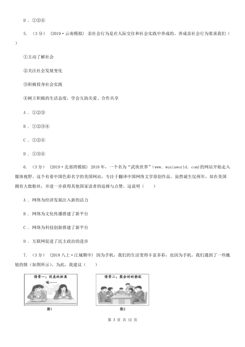 科教版八年级上学期道德与法治期中试题_第3页