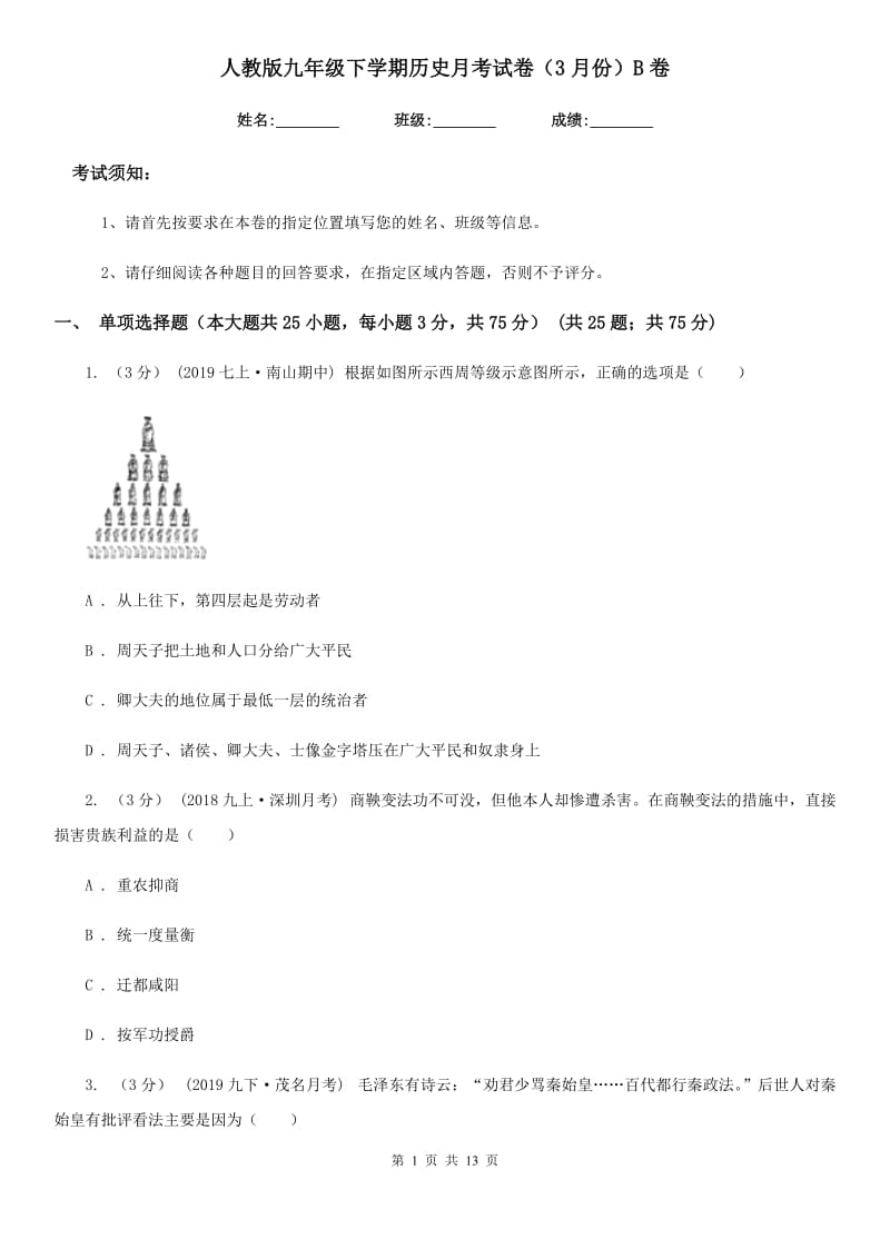 人教版九年级下学期历史月考试卷（3月份）B卷_第1页