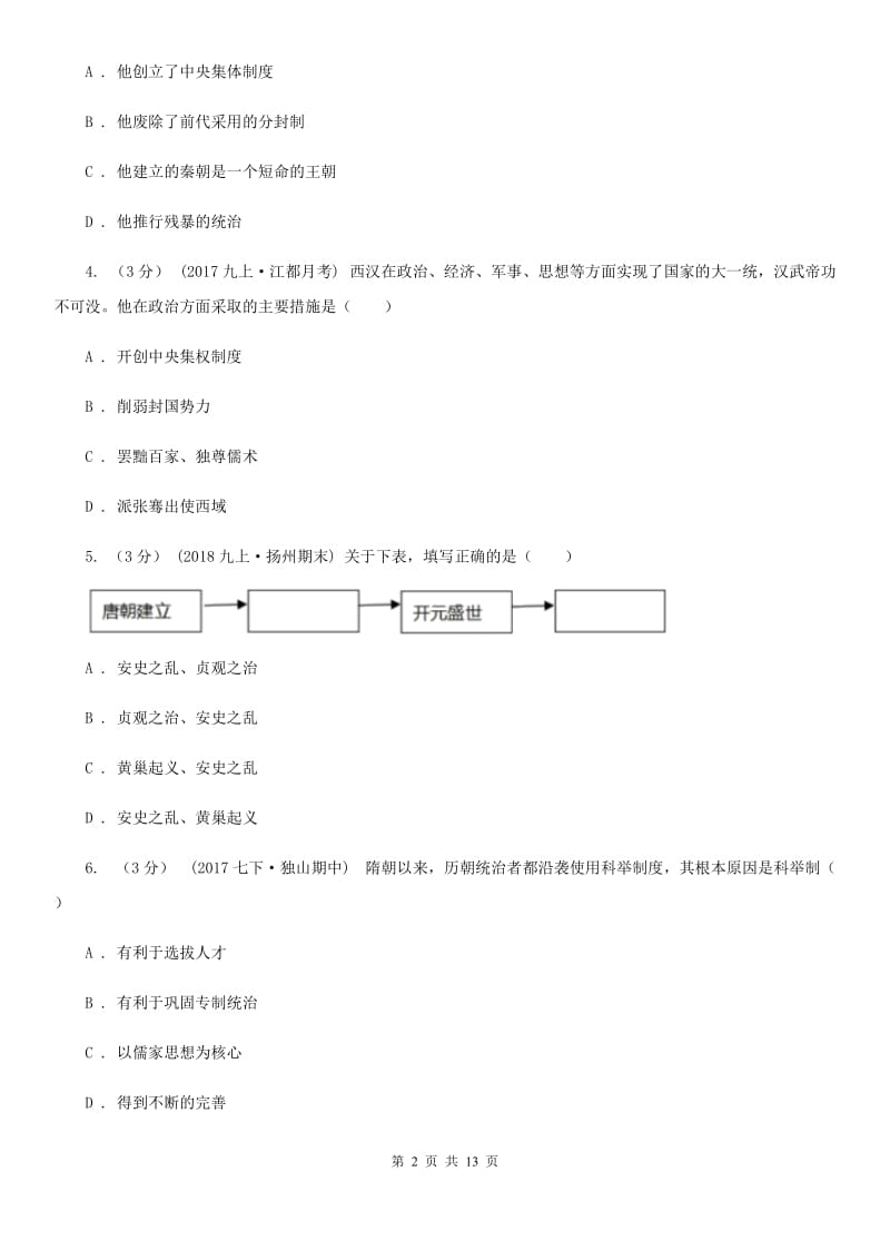 人教版九年级下学期历史月考试卷（3月份）B卷_第2页