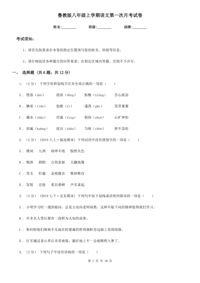 鲁教版八年级上学期语文第一次月考试卷(模拟)_第1页