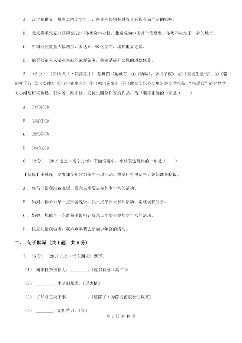 鲁教版八年级上学期语文第一次月考试卷(模拟)_第2页