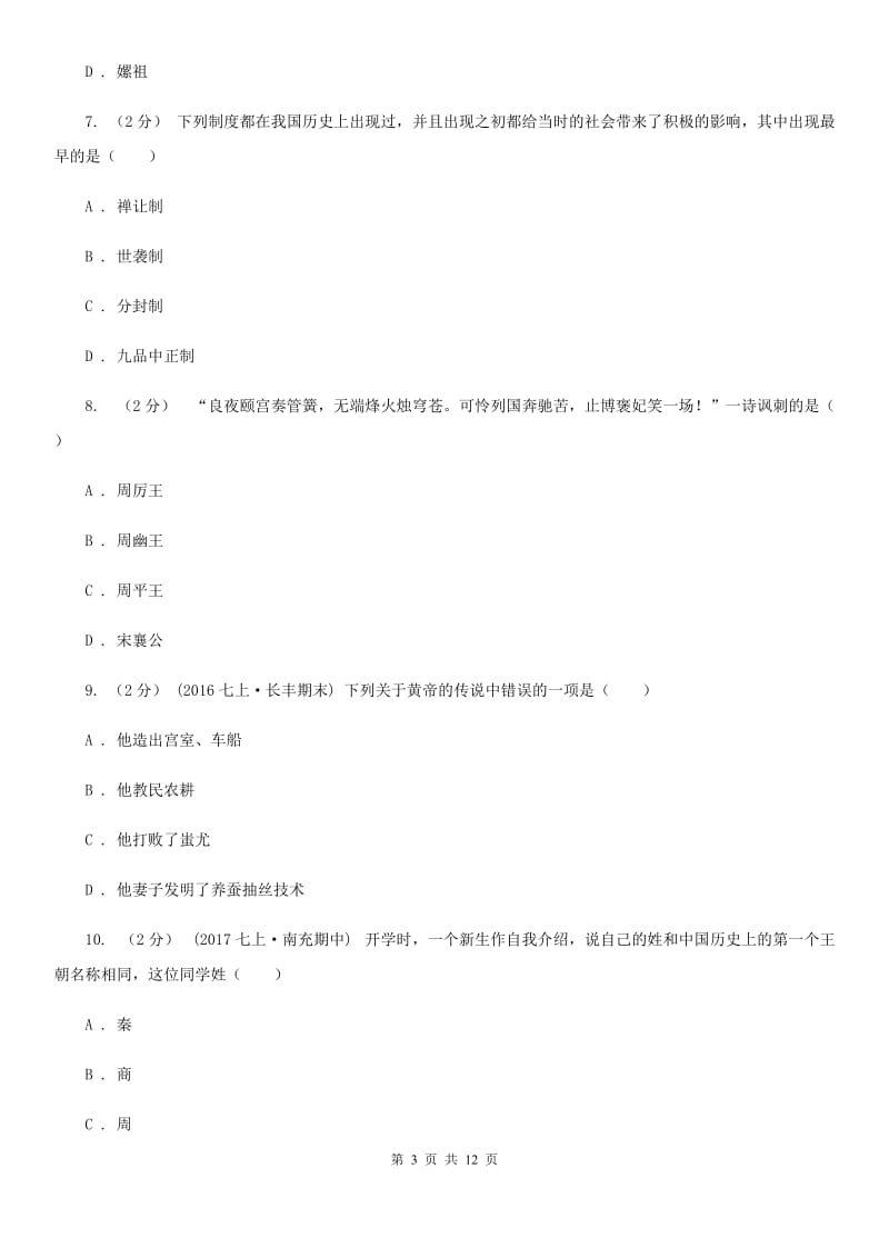 四川教育版七年级上学期历史期中考试试卷D卷(练习)_第3页