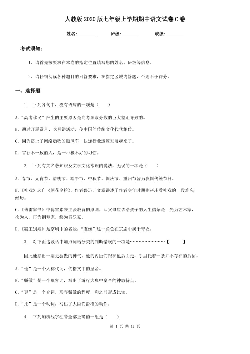 人教版2020版七年级上学期期中语文试卷C卷（模拟）_第1页