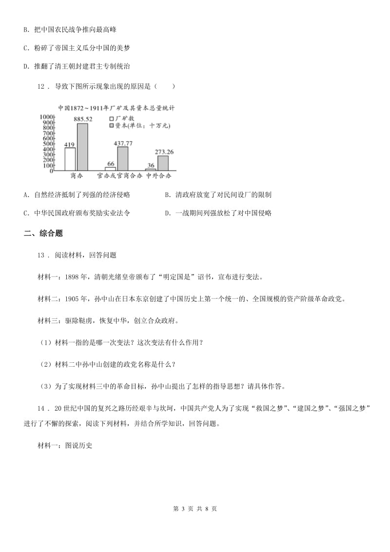 人教版2020年（春秋版）八年级上学期期末历史试题（II）卷(检测)_第3页