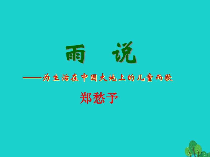 九年級語文上冊 第1單元 2《雨說》課件 新人教版_第1頁