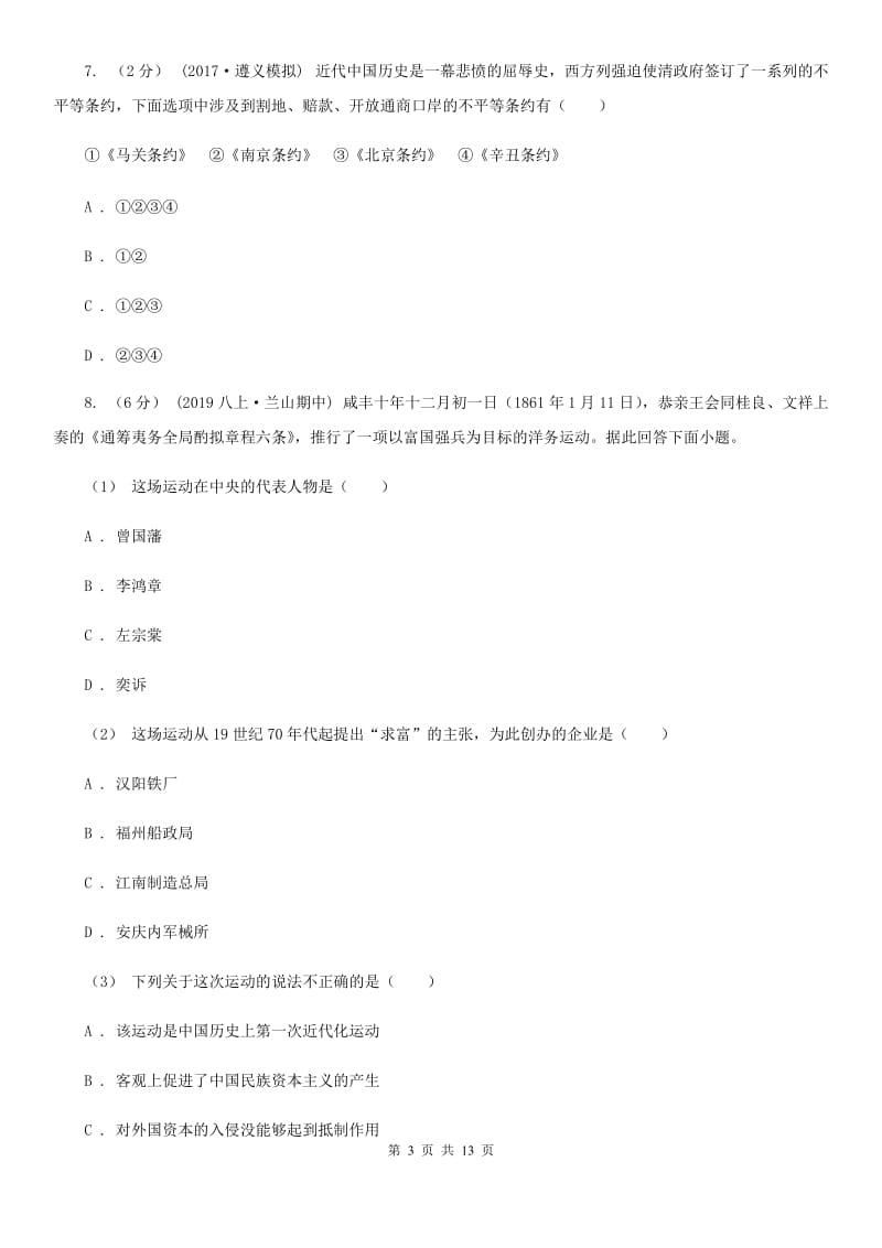 北师大版九年级下学期历史第一次月考试卷D卷_第3页