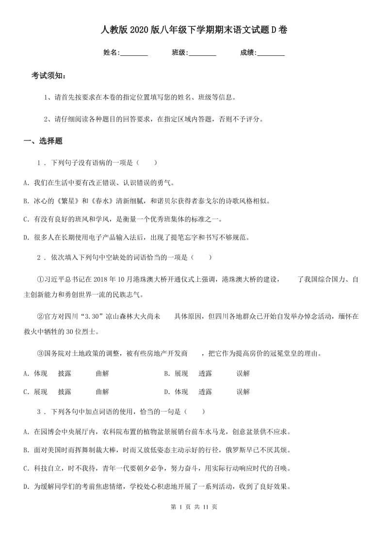 人教版2020版八年级下学期期末语文试题D卷新编_第1页