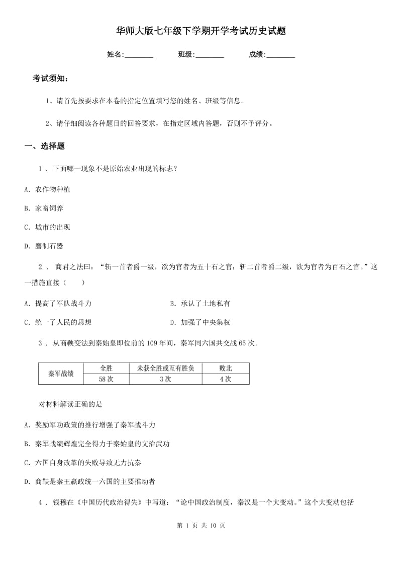 华师大版七年级下学期开学考试历史试题（模拟）_第1页