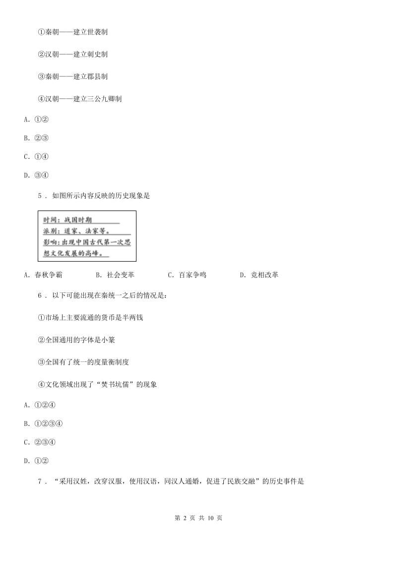 华师大版七年级下学期开学考试历史试题（模拟）_第2页