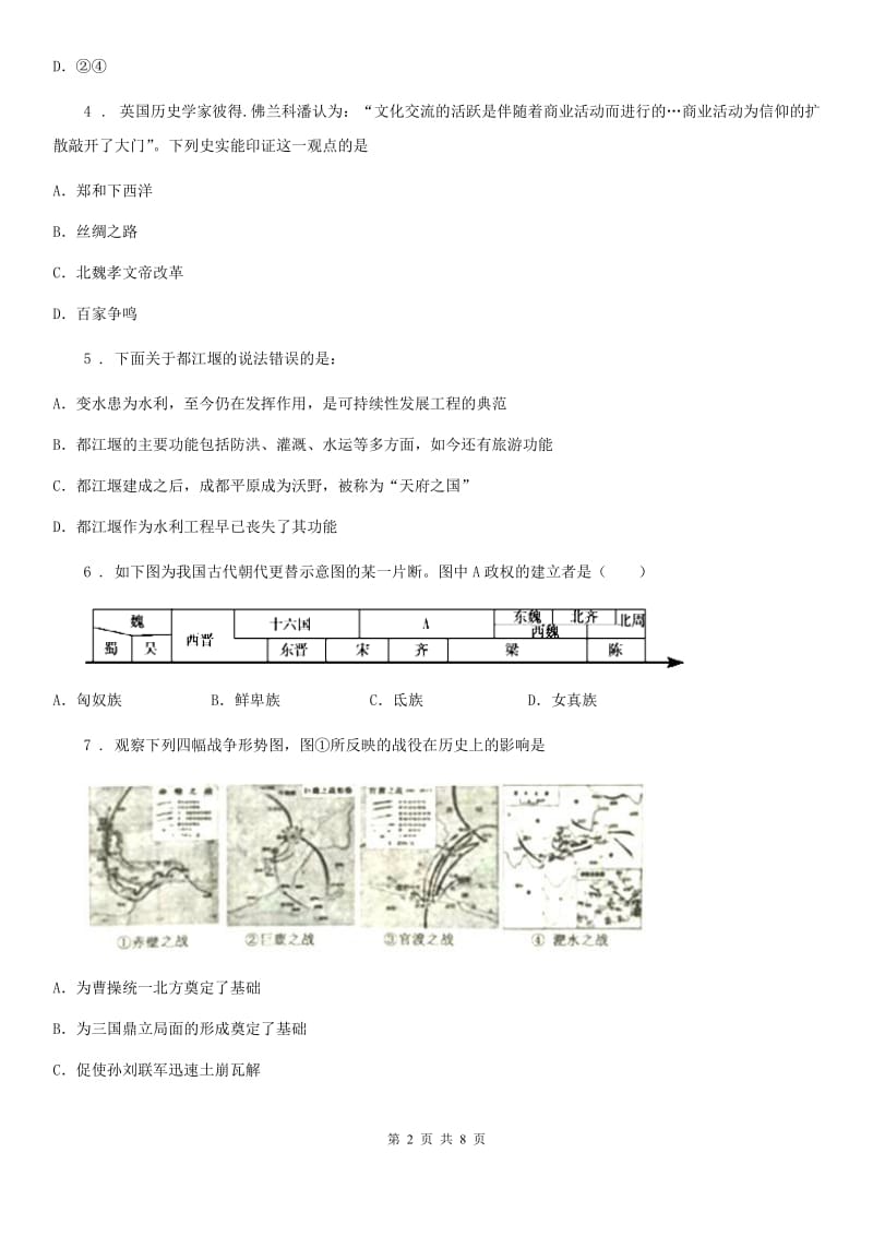 人教版2019版七年级上学期第二次月考历史试题（I）卷_第2页