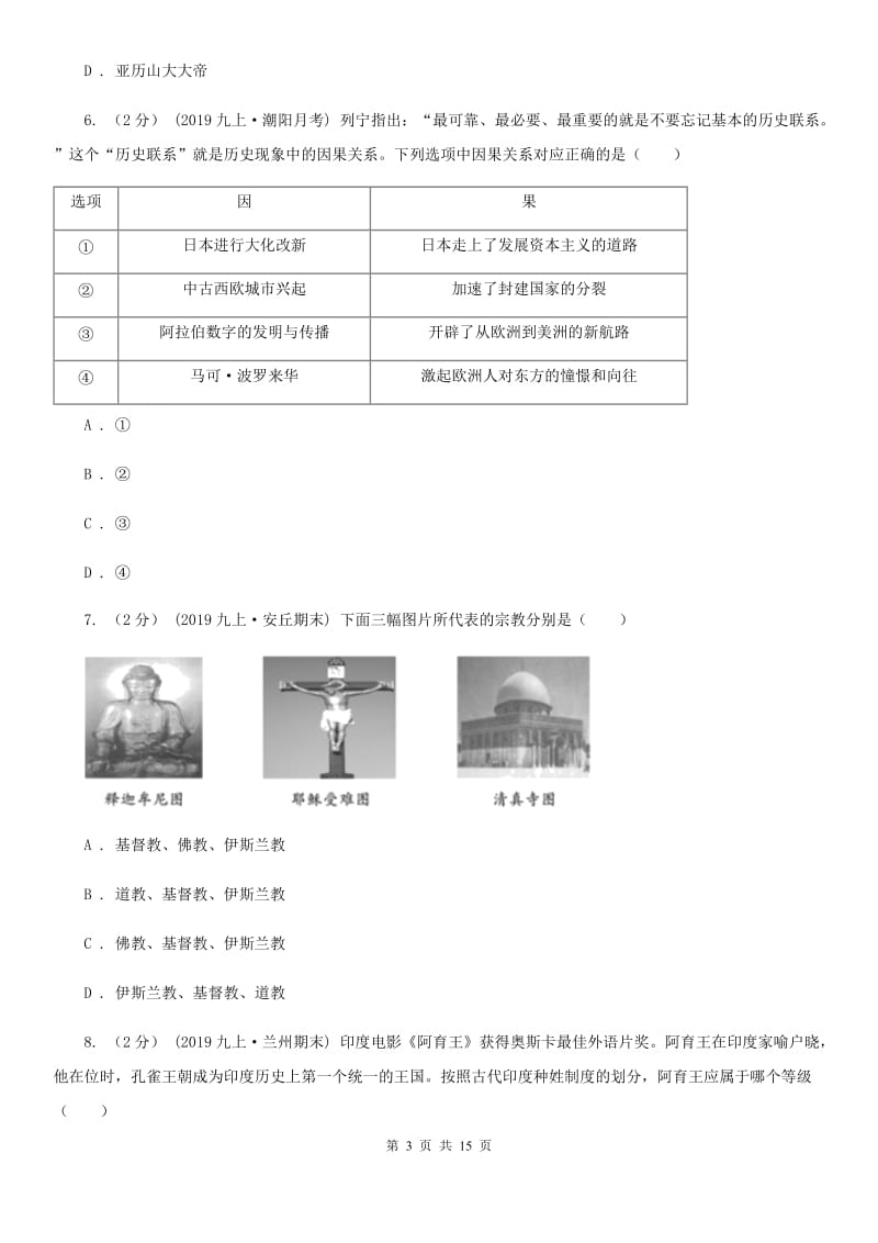 岳麓版九年级上学期历史期末考试试卷D卷（模拟）_第3页