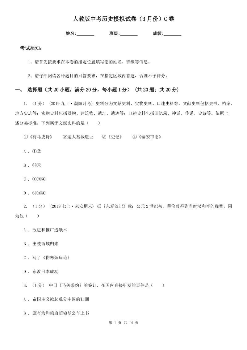 人教版中考历史模拟试卷（3月份）C卷(练习)_第1页