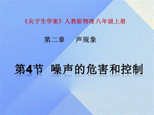 八年級(jí)物理上冊(cè) 第2章 聲現(xiàn)象 第4節(jié) 噪聲的危害和控制課件 （新版）新人教版