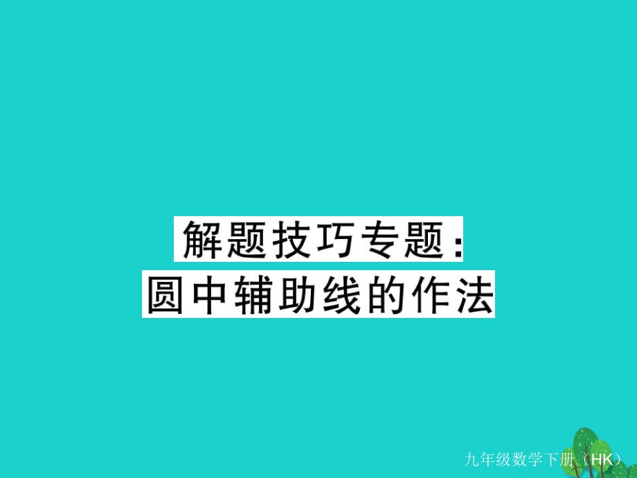 九年級(jí)數(shù)學(xué)下冊(cè) 解題技巧專(zhuān)題 圓中輔助線(xiàn)的作法習(xí)題課件 （新版）滬科版_第1頁(yè)