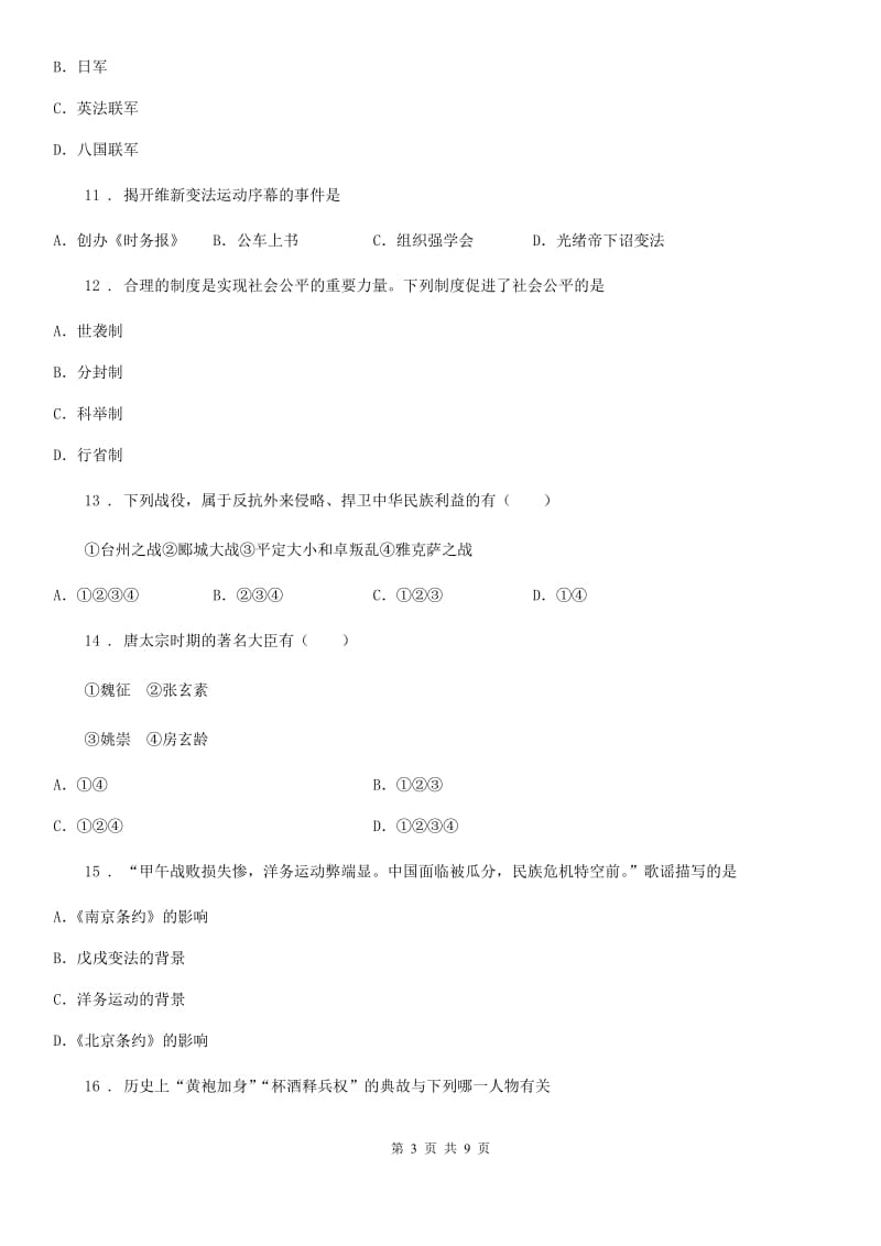 人教版九年级第一学期第二次月度质量抽测历史试题_第3页